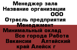 Менеджер зала › Название организации ­ Maximilian'S Brauerei, ООО › Отрасль предприятия ­ Менеджмент › Минимальный оклад ­ 20 000 - Все города Работа » Вакансии   . Алтайский край,Алейск г.